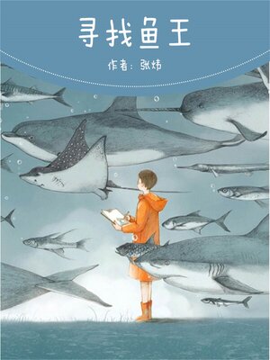 cover image of 寻找鱼王